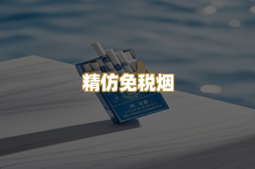 精仿免税烟